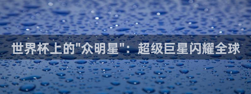 世界杯比赛时间：世界杯上的\