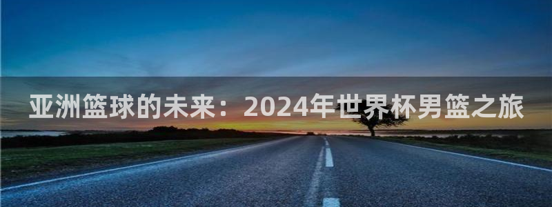 免费看足球直播比赛：亚洲篮球的未来：2024年世界杯男篮之旅