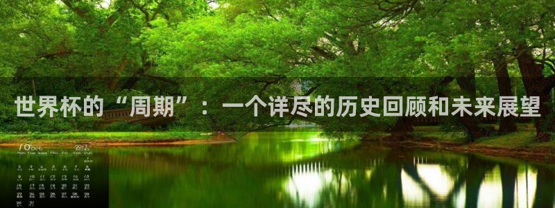 世界杯今年：世界杯的“周期”：一个详尽的历史回顾和未来展望