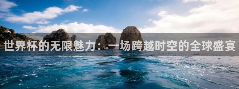 2006世界杯:世界杯的无限魅力:一场跨越时空的全球盛宴