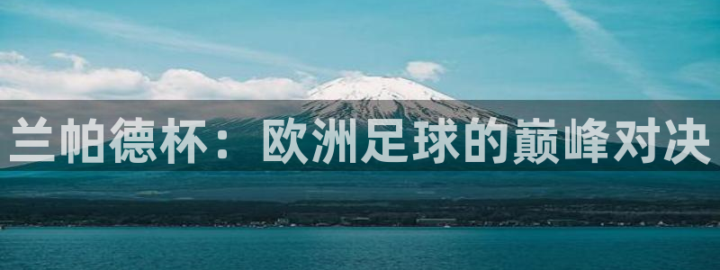 世界杯16强赛程表:兰帕德杯:欧洲足球的巅峰对决